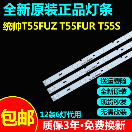 全新代用统帅T55FUZ液晶电视灯条