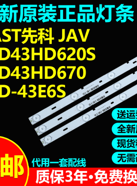 全新原装SAST先科 JAV LED43HD620S LED43HD670 LED-43E6S灯条