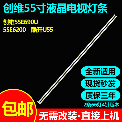 全新适用55寸创维55E690U灯条