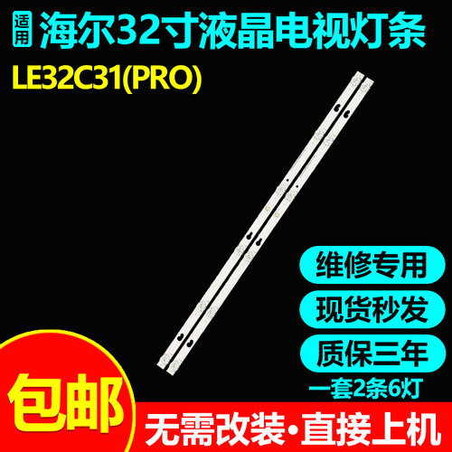海尔LE32C31(PRO)电视背光灯条CRH-AT32D2000L30300602A12REV1.0