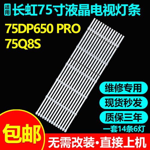 适用长虹75Q9T 75DP650 PRO 75Q8S 75JD900 75D6 75D7P电视机灯条