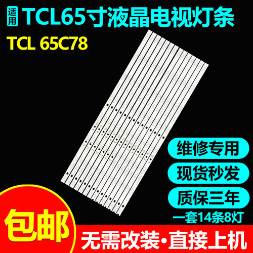 全新适用TCL65C78电视机灯条