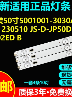 适用组装机50寸灯条5001001-3030AR-M 230510 JS-D-JP50DM-102ED