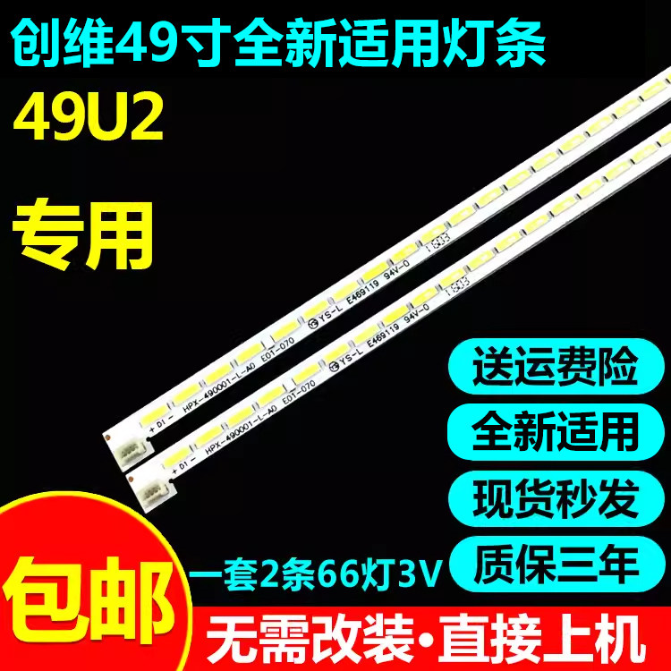 全新适用创维酷开49U2电视灯条