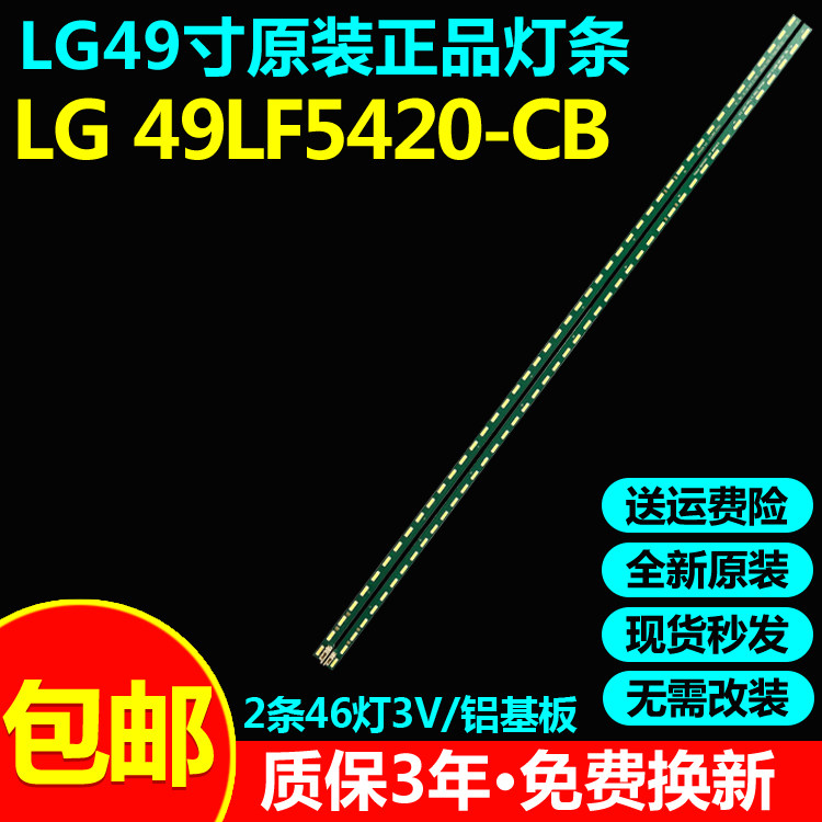 全新原装LG49LF5420-CB电视灯条