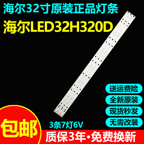 全新原装海尔LED32H320D电视灯条