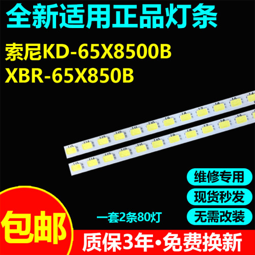 索尼KD-65X8500B电视背光灯条