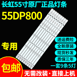 全新原装55寸长虹55DP800专用电视灯条3P55UM002 A3配屏LC546PU2