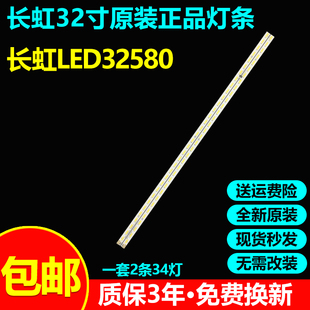 全新原装长虹LED32580专用电视灯条CHGD32LB01/02-LED7020 V0.4