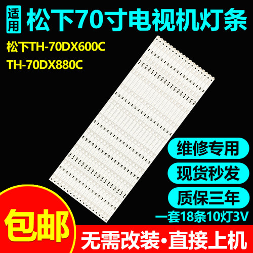 松下TH-70DX600C70DX880C灯条
