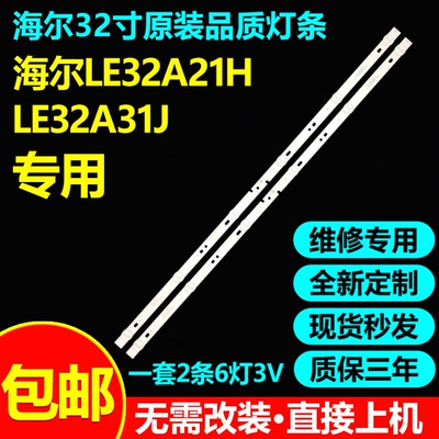 海尔LE32A21HLE32A31JA31灯条