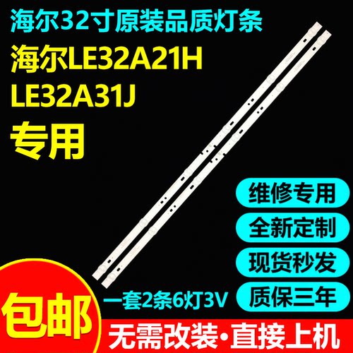 海尔LE32A21HLE32A31JA31灯条