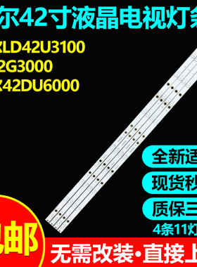 适用海尔LD42U3100 LD42U3000 LH42U3000 LH42U3100模卡42A5灯条