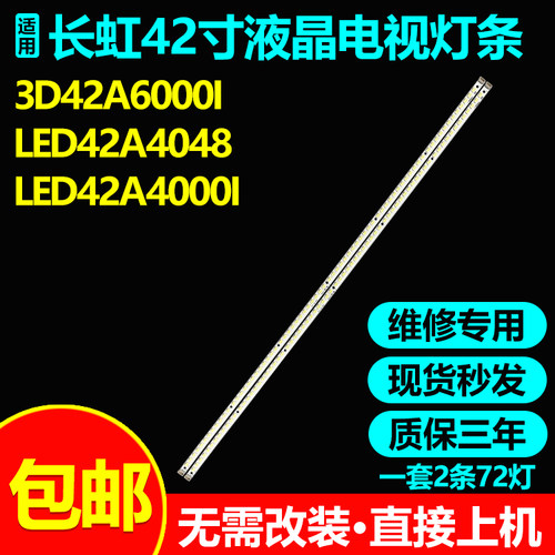 全新原装长虹3d42a6000i灯条