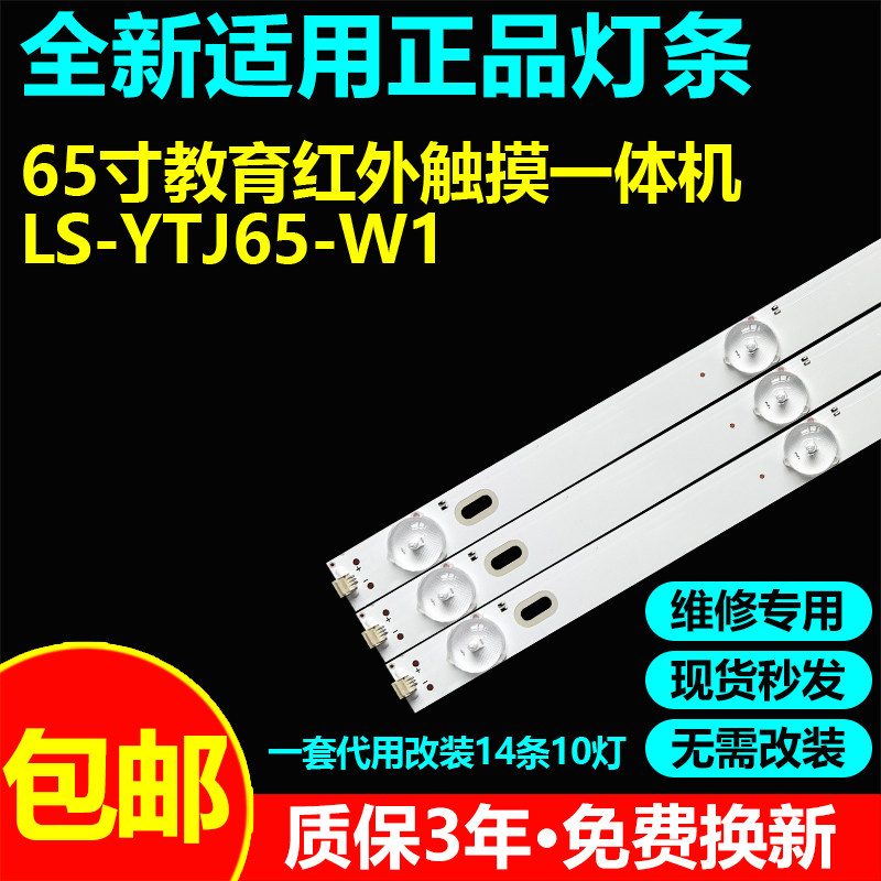 适用教育红外触摸一体机LS-YTJ65-W1灯条JJ-0686-D75031001AM-S