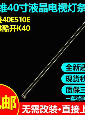 创维40E510E 40E6DH 40E362W 40E390E 40E5DHR酷开K40 40K1Y灯条
