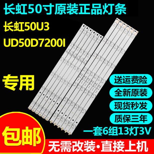 全新原装长虹50U3电视灯条