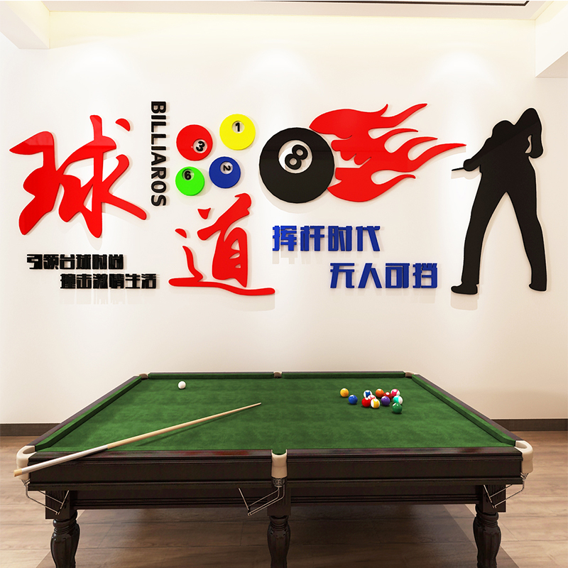 台球俱乐部装饰画3d亚克力立体墙贴桌球室墙面布置台球厅宣传标语