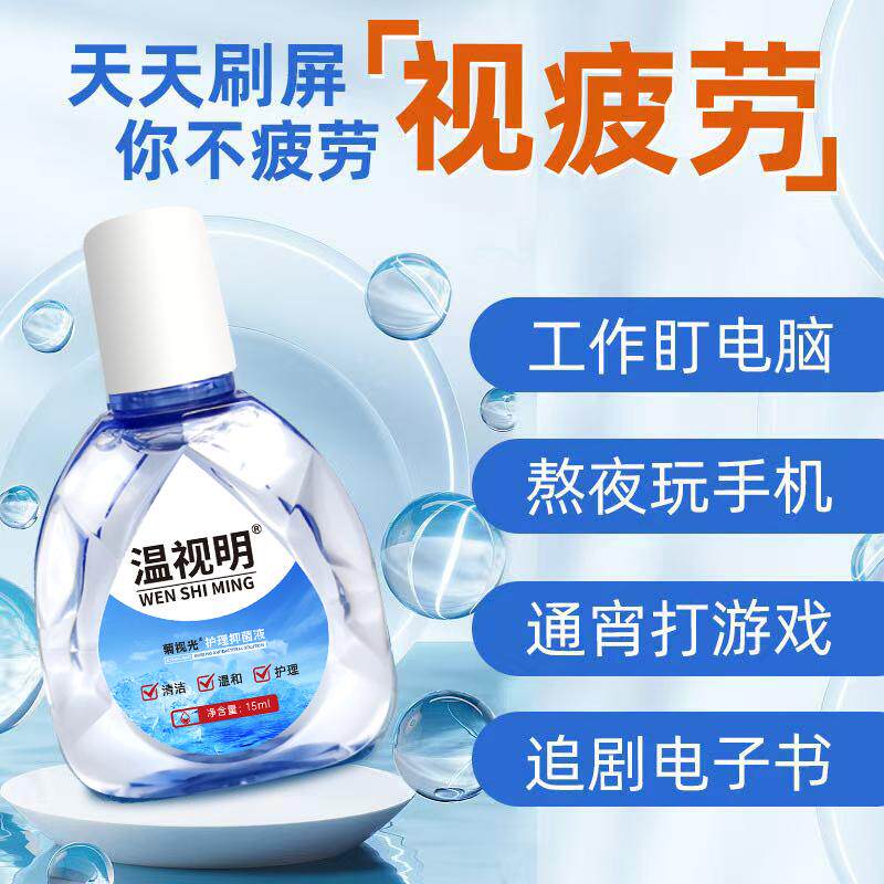温视明滴眼液缓解疲劳老人眼睛模糊看不清老花眼专用眼药水电焊工