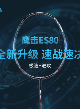 马迪克高端系列 鹰击ES80速度拍 进攻拍 进口百洛碳纱40T单拍单支