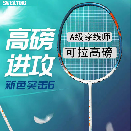 SWEATING高磅进攻全碳素羽毛球拍