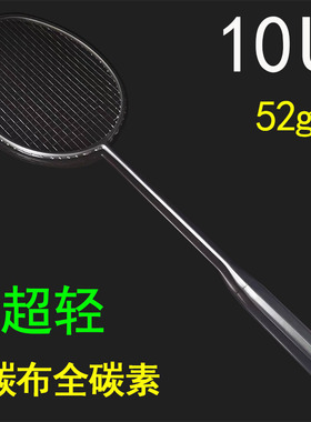 52g超轻10U羽毛球拍正品全碳素耐打进攻型套装单双打9Uplus单拍