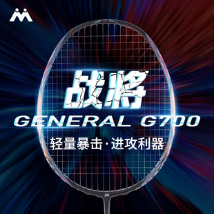 马迪克madecoo羽毛球拍G700轻量暴击进攻型单支碳纤维速度型单拍