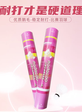 官方正品旗舰madecoo马迪克M7羽毛球鹅毛训练专业比赛球耐打稳定