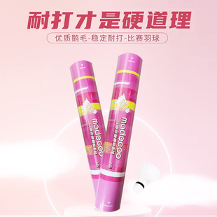 官方正品旗舰madecoo马迪克M7羽毛球鹅毛训练专业比赛球耐打稳定