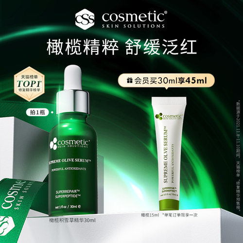 CSS希妍萃油橄榄精华修红临期