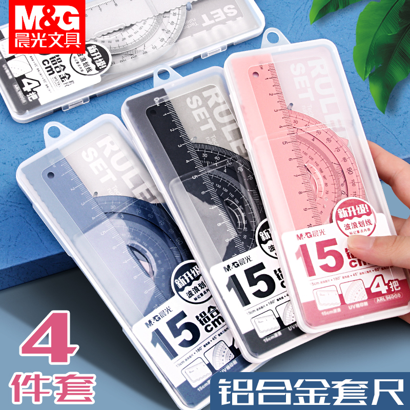 晨光铝合金套尺金属尺子小学生专用四件套初中生考试高颜值直尺三角板套装量角器三角尺多功能一年级绘图文具
