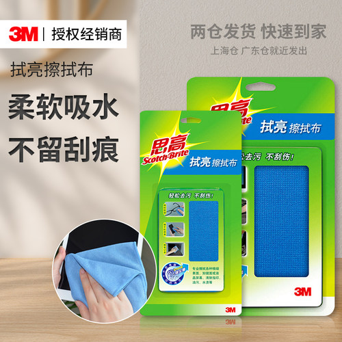 3M思高拭亮擦拭布高效去污清洁布