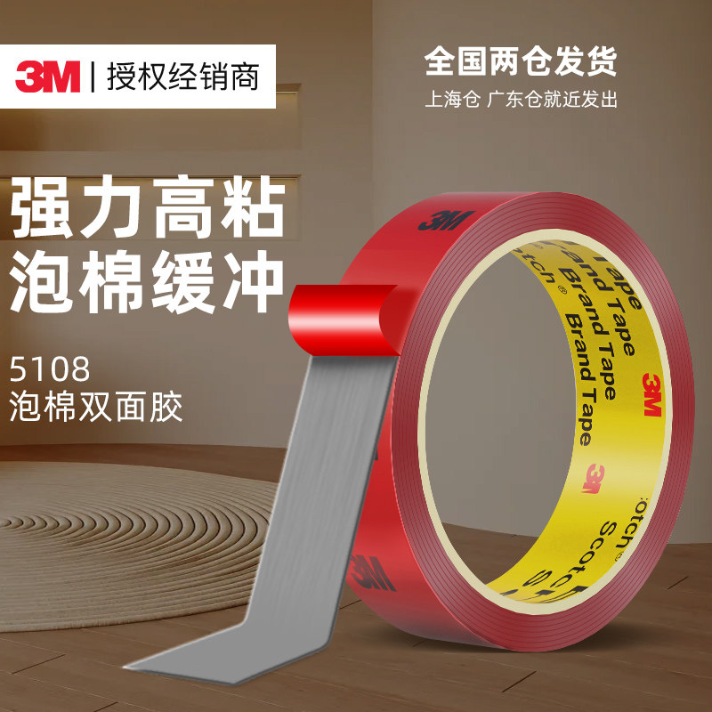 3m5108强力双面胶高粘度汽车专用无痕车用耐高温加厚海绵加厚胶片