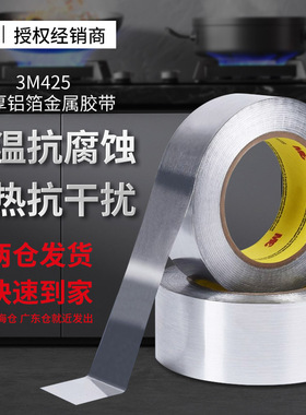 3M铝箔胶带425金属密封导热高温阻燃耐腐蚀遮蔽抗干扰3M正品胶带