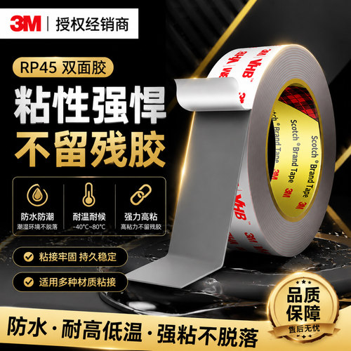 3MRP45强力双面胶高粘度不留痕胶