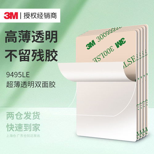 3m9495LE超薄透明双面胶高粘度