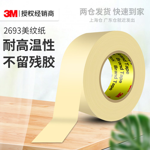 3M美纹纸胶带墙面无痕喷漆遮蔽