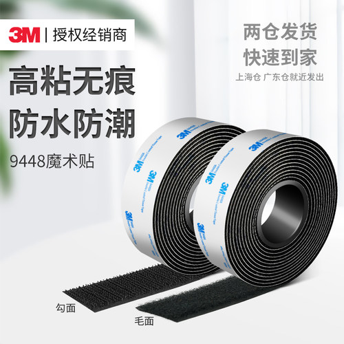 3M9448A魔术贴强力背胶无痕