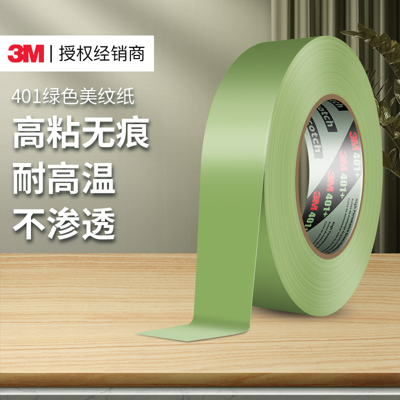 3m401和纸美纹纸无痕胶带