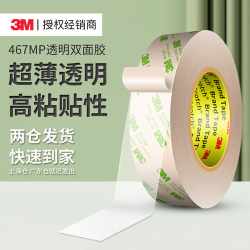 3m467mp超薄无痕双面胶