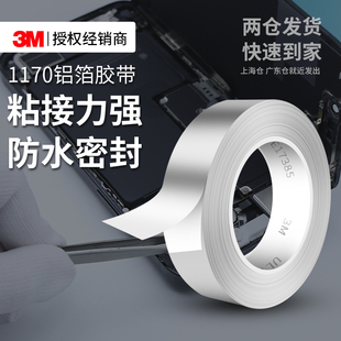 3M1170铝箔胶带耐高温锡箔导热阻燃金属双面导电抗干扰屏蔽胶带