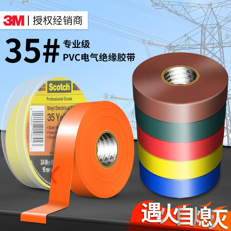 3m 35#防水电工胶带黑色耐高温宽自粘蓝白色阻燃强力pvc绝缘胶带