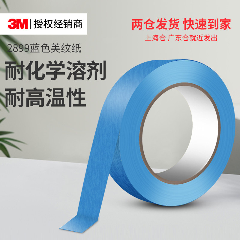 3M2899蓝色美纹纸胶带耐高温墙面无痕可撕不留胶高粘度分色美缝纸