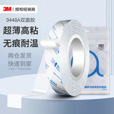 3M超薄透明强力双面胶9448A防水