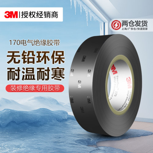 3M170电工胶带防水阻燃高粘PVC