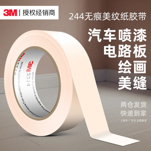 3m2214美纹纸胶带粘贴无痕遮蔽