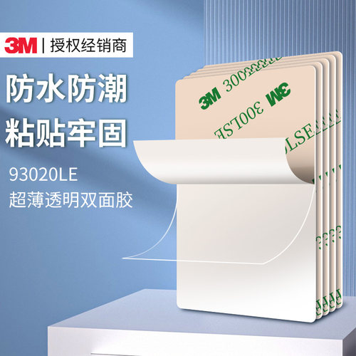 3M93020LE超薄高粘双面胶