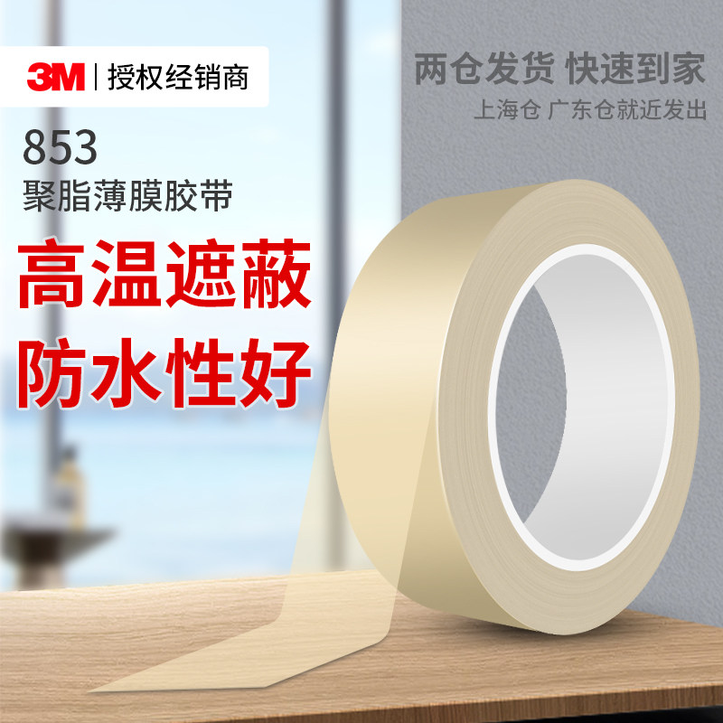 3M853聚脂薄膜胶带耐高温防水电气绝缘透明不易残胶遮蔽测试胶带