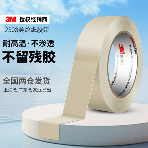 3M2308美纹纸无痕耐高温遮蔽美缝