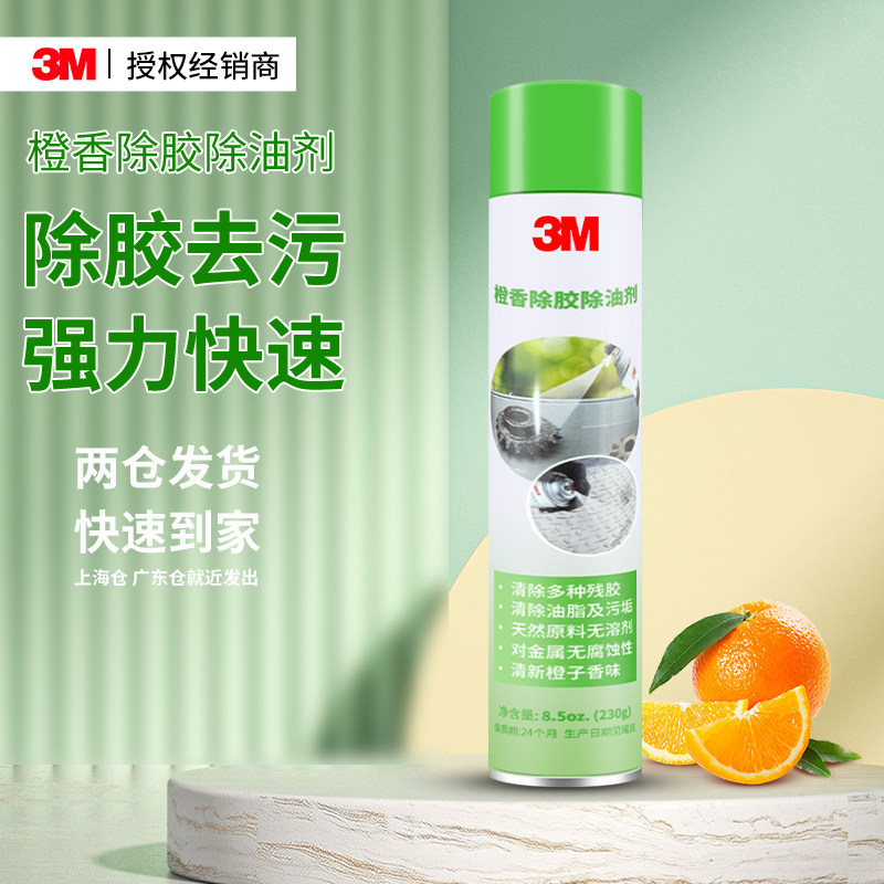 3M橙香除胶剂万能家用去胶带粘痕汽车专用不伤漆装修多功能除油剂